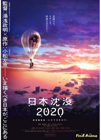 аниме Гибель Японии 2020: Непотопляемая надежда (Nihon Chinbotsu 2020 Movie: Nippon Chinbotsu 2020: Gekijou Henshuu-ban - Shizumanu Kibo) 24.10.20