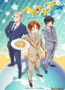 Хеталия: Мировые звёзды сезон 1