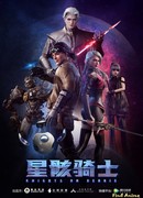 Звёздный рыцарь сезон 1