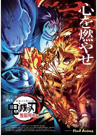 аниме Клинок, рассекающий демонов: Бесконечный поезд - Фильм (Demon Slayer: Kimetsu no Yaiba - The Movie: Mugen Train: Kimetsu no Yaiba Movie: Mugen Ressha-hen) 25.10.20