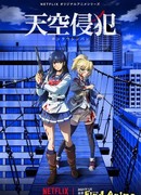 Небесное вторжение сезон 1