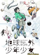 Внеземные мальчики и девочки сезон 1