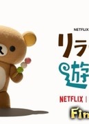 Рилаккума и парк развлечений сезон 1