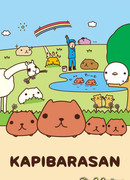 Капибара сезон 1