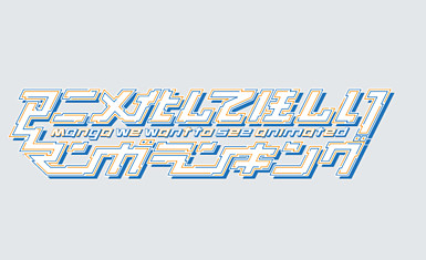 AnimeJapan предлагает проголосовать, какая манга достойна экранизации