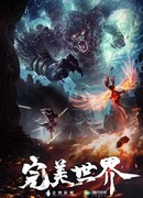 Безупречный мир сезон 1