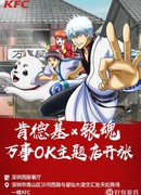 KFC Китай x Гинтама сезон 1