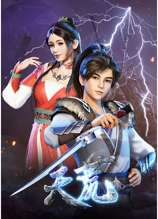 аниме Пустынный край бога войны (God of War: Tian Huang Zhen Shen) 06.12.20