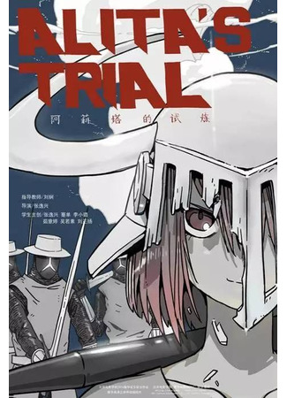аниме Испытание Алиты (Alita’s Trial: Alita De Shi Lian) 06.12.20