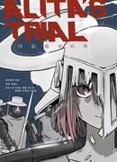 Испытание Алиты