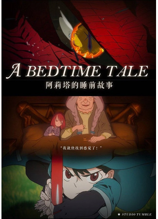 аниме Сказка на ночь (A Bedtime Tale: Alita de Shui Qian Gu Shi) 06.12.20