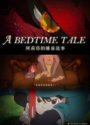 Сказка на ночь сезон 1