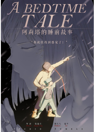 аниме Сказка на ночь (A Bedtime Tale: Alita de Shui Qian Gu Shi) 06.12.20