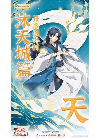 аниме Сводники духов: Лисьи свахи (Fox Spirit Matchmaker: Huyao Xiao Hongniang) 09.12.20