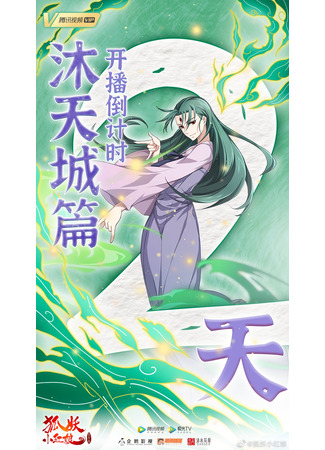 аниме Сводники духов: Лисьи свахи (Fox Spirit Matchmaker: Huyao Xiao Hongniang) 09.12.20