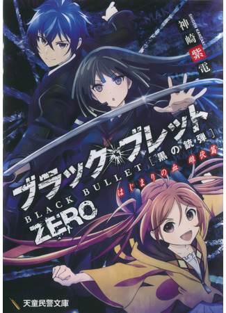 аниме Чёрная пуля (Black Bullet) 10.12.20
