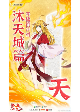 аниме Сводники духов: Лисьи свахи (Fox Spirit Matchmaker: Huyao Xiao Hongniang) 10.12.20