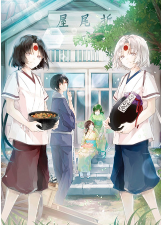 аниме Повар небесной гостиницы (Kakuriyo: Bed &amp; Breakfast for Spirits: Kakuriyo no Yadomeshi) 11.12.20