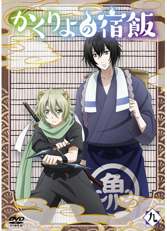 аниме Повар небесной гостиницы (Kakuriyo: Bed &amp; Breakfast for Spirits: Kakuriyo no Yadomeshi) 11.12.20