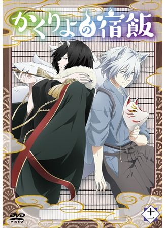 аниме Повар небесной гостиницы (Kakuriyo: Bed &amp; Breakfast for Spirits: Kakuriyo no Yadomeshi) 11.12.20