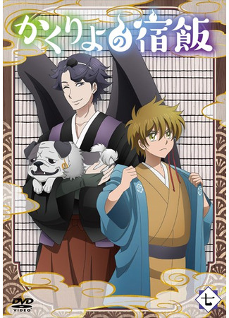 аниме Повар небесной гостиницы (Kakuriyo: Bed &amp; Breakfast for Spirits: Kakuriyo no Yadomeshi) 11.12.20