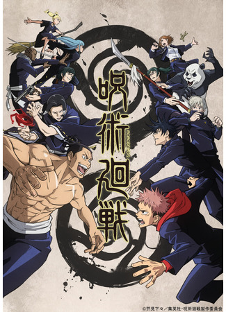 аниме Магическая битва (Sorcery Fight: Jujutsu Kaisen) 20.12.20