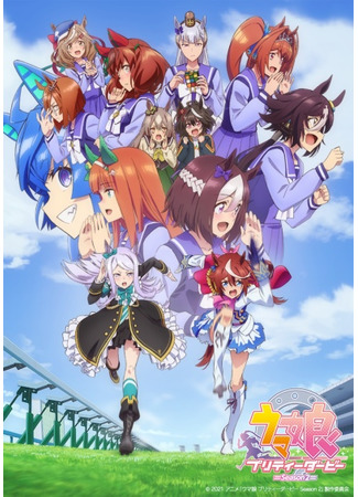 аниме Девушки-пони: Славное дерби (Uma Musume Pretty Derby Season 2) 20.12.20