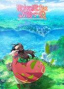 Всемогущая магия святой сезон 1