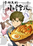 Закусочная Линькэ Ли сезон 1