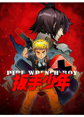 аниме Боец с гаечным ключом (Pipe Wrench Boy: Ban Shou Shao Nian) 02.01.21