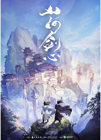 аниме Сердце меча Шаньхэ (Thousands of Years: Shanhe Jian Xin) 03.01.21