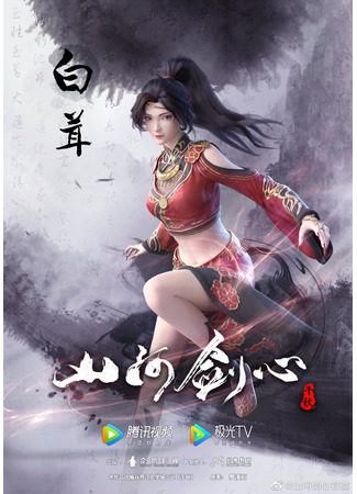 аниме Сердце меча Шаньхэ (Thousands of Years: Shanhe Jian Xin) 03.01.21