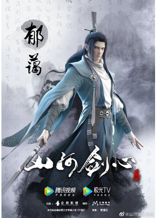 аниме Сердце меча Шаньхэ (Thousands of Years: Shanhe Jian Xin) 03.01.21