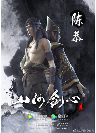 аниме Сердце меча Шаньхэ (Thousands of Years: Shanhe Jian Xin) 03.01.21