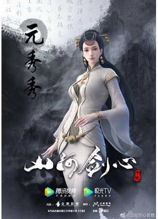 аниме Сердце меча Шаньхэ (Thousands of Years: Shanhe Jian Xin) 03.01.21