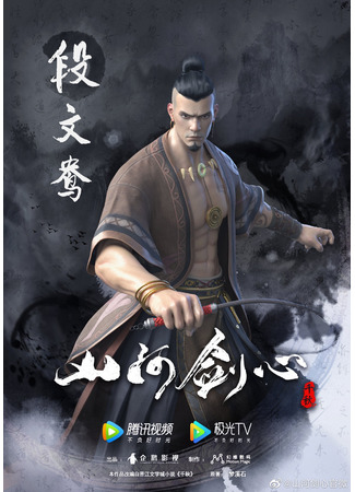 аниме Сердце меча Шаньхэ (Thousands of Years: Shanhe Jian Xin) 03.01.21