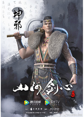аниме Сердце меча Шаньхэ (Thousands of Years: Shanhe Jian Xin) 03.01.21