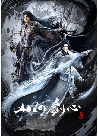 аниме Сердце меча Шаньхэ (Thousands of Years: Shanhe Jian Xin) 26.01.21