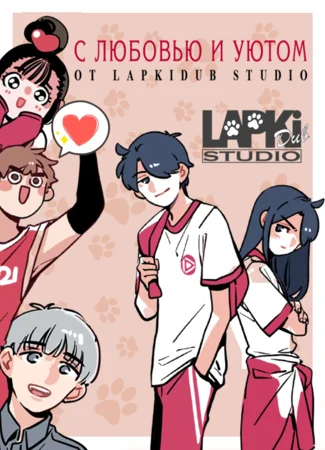 Переводчик LapkiDUB Studio 27.01.21