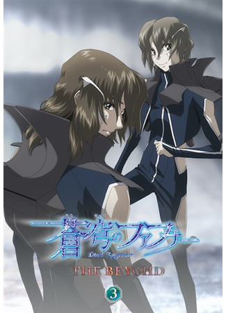 аниме Небесный Фафнир: Мёртвый агрессор — По ту сторону (Soukyuu no Fafner: Dead Aggressor - The Beyond) 09.02.21
