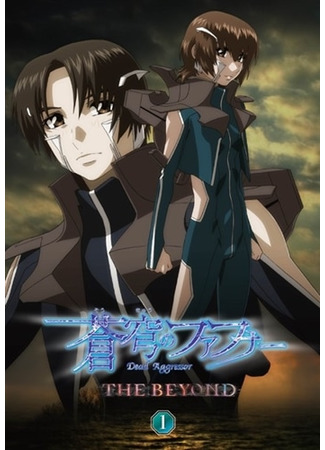 аниме Небесный Фафнир: Мёртвый агрессор — По ту сторону (Soukyuu no Fafner: Dead Aggressor - The Beyond) 09.02.21