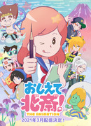 Научите, Хокусай! сезон 1