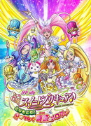 Музыкальные Пурикюа Возвращение! Мелодия чуда соединения сердец