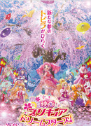 Хорошенькое лекарство: Звёзды мечты