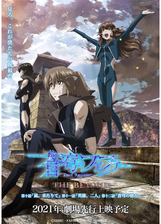 аниме Небесный Фафнир: Мёртвый агрессор — По ту сторону (Soukyuu no Fafner: Dead Aggressor - The Beyond) 19.02.21