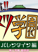 Академия клинка: День святого Валентина сезон 1