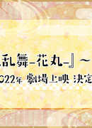 Танец мечей: Круговорот цветов. Зимние цветы