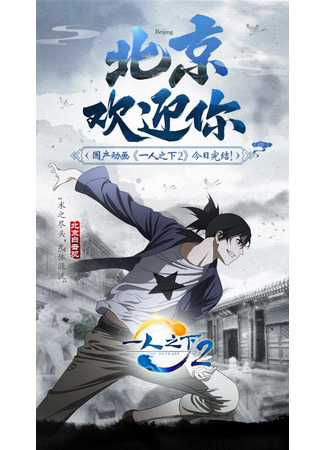 аниме Один из отвергнутых: Изгой (Hitori no Shita: The Outcast 2) 16.03.21