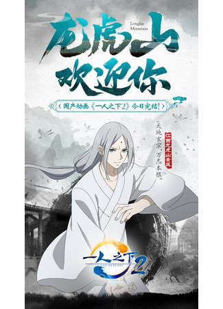 аниме Один из отвергнутых: Изгой (Hitori no Shita: The Outcast 2) 16.03.21