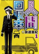 Мусоровоз для людей сезон 1